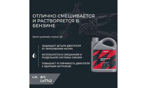 Масло для мототехники Lavr Motoline Ride Universal 2T SAE 30, полусинтетическое, API FC, JASO FC, 2-тактное, 4л, арт. Ln7742