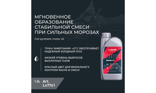Масло для снегоходов Lavr Motoline Ride Snow 2Т, синтетическое, API TC, JASO FD, 2-тактное, 1л, арт. Ln7761