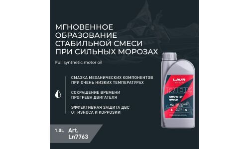 Масло для снегоходов Lavr Motoline Ride Snow 4T 0w40, синтетическое, API SN, JASO MA2, 4-тактное, 1л, арт. Ln7763