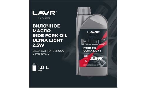 Масло вилочное Lavr Motoline Ride Fork Oil Ultra Light 2.5w, полусинтетическое, 1л, арт. Ln7781