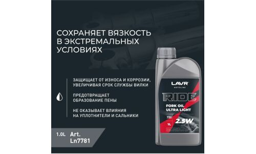 Масло вилочное Lavr Motoline Ride Fork Oil Ultra Light 2.5w, полусинтетическое, 1л, арт. Ln7781