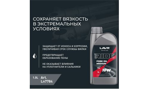 Масло вилочное Lavr Motoline Ride Fork Oil Medium 10w, полусинтетическое, 1л, арт. Ln7784