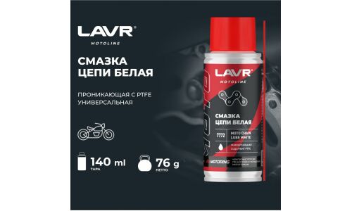 Смазка аэрозольная Lavr Motoline Moto Chain Lube White, синтетическая, белая, содержит PTFE, баллон 140мл, арт. Ln7772