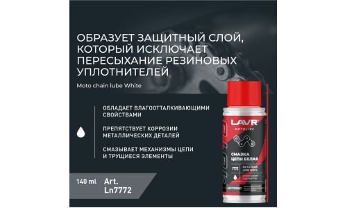 Смазка аэрозольная Lavr Motoline Moto Chain Lube White, синтетическая, белая, содержит PTFE, баллон 140мл, арт. Ln7772