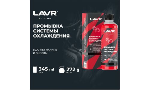 MOTO Промывка системы охлаждения, 345 мл LAVR, арт. Ln7719