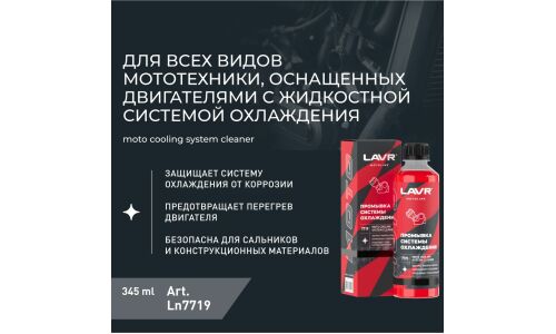 MOTO Промывка системы охлаждения, 345 мл LAVR, арт. Ln7719