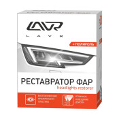 Полироль-реставратор фар Lavr Headlights Restorer, с воском карнауба, комплект, шлифовальная бумага + полирующий состав, банка 20мл, арт. Ln1468 Полироль-реставратор фар Lavr Headlights Restorer, с воском карнауба, комплект, шлифовальная бумага + полирующий состав, банка 20мл, арт. Ln1468