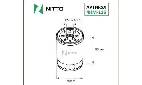 Фильтр масляный Nitto, арт. 4HM-116