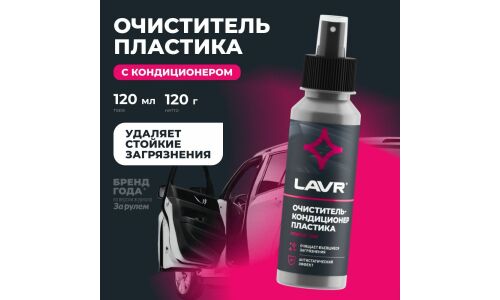 Очиститель-кондиционер салона Lavr, для пластика, винила и резины, антистатик, флакон-спрей 120мл, арт. Ln1454