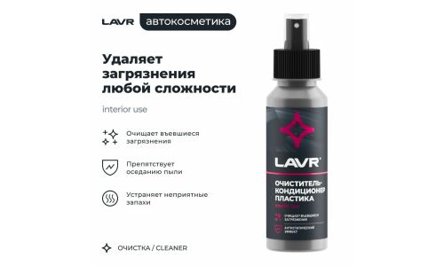 Очиститель-кондиционер салона Lavr, для пластика, винила и резины, антистатик, флакон-спрей 120мл, арт. Ln1454