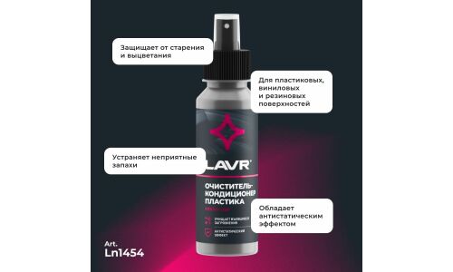 Очиститель-кондиционер салона Lavr, для пластика, винила и резины, антистатик, флакон-спрей 120мл, арт. Ln1454