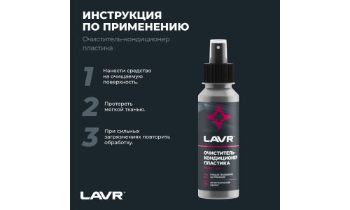 Очиститель-кондиционер салона Lavr, для пластика, винила и резины, антистатик, флакон-спрей 120мл, арт. Ln1454