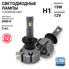 Лампа светодиодная Autoprofi LED Headlight Х2 H1 (P14.5s, T8), 12В, 15Вт (соответствует 55Вт), 6000K, комплект 2 шт, арт. X2-H1