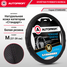 Оплетка на руль Autoprofi Standart, рельефная, с перфорацией, натуральная кожа, черный цвет, размер M (37-39см), арт. SL-2502 BK/BK (M)