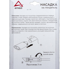 Насадка на глушитель 63х155 мм ARNEZI, арт. A0701010