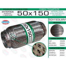 Гофра глушителя Euroex, Wire meshed and braided, 50x150мм, арт. 50x150ilwm