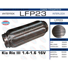 Гофра глушителя Kia Rio III 1.4-1.6 16V (Interlock) EUROEX, арт. LFP23