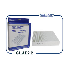 Фильтр салонный Gallant, арт. GL.AF.2.2