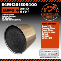 Катализатор Transmaster Universal Евро-4, Ø120мм, длина 150мм, 400 scpi, арт. E4M120150S400