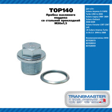Пробка масл поддона со стальной прокл M20x1,5/Subaru Impreza 2.0,Legacy 1989-2009,Outback 2000-2009 TRANSMASTER UNIVERSAL, арт. TOP140