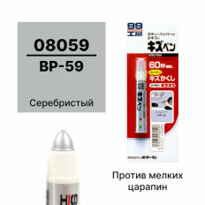 Краска-карандаш для ремонта сколов и царапин Soft 99 Kizu Pen PB-59, серебристая, 20г, арт. 08059