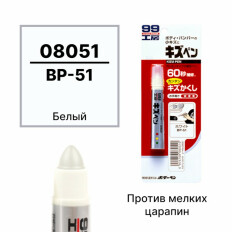 Краска-карандаш для ремонта сколов и царапин Soft 99 Kizu Pen BP-51, белая (перламутровая), 20г, арт. 08051
