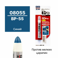 Краска-карандаш для ремонта сколов и царапин Soft 99 Kizu Pen BP-55, синяя, 20г, арт. 08055